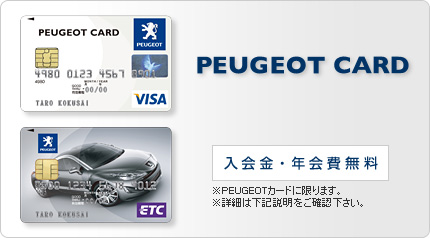 ＰＥＵＧＥＯＴカードのご案内