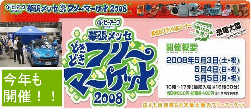 幕張メッセ　ドキドキフリーマーケットのご案内
