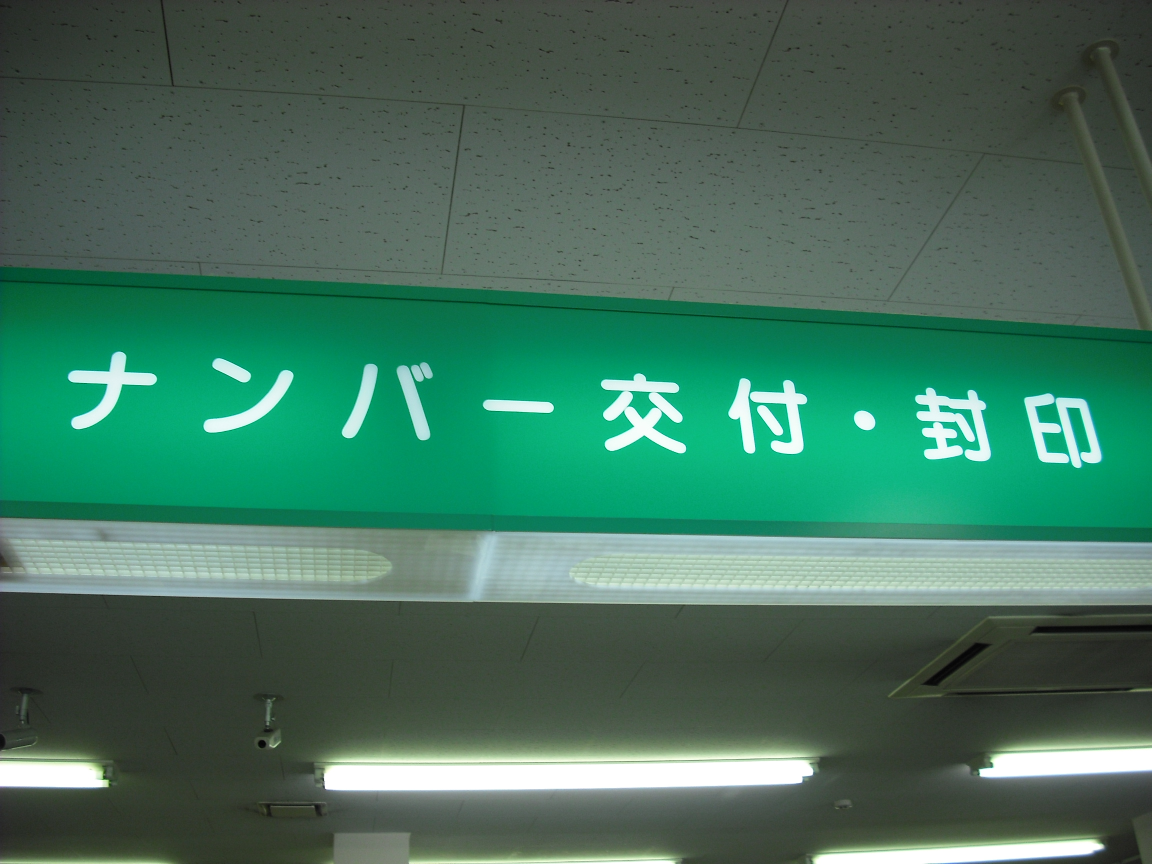 ★初めての登録★野田検査登録事務所に行ってきました☆