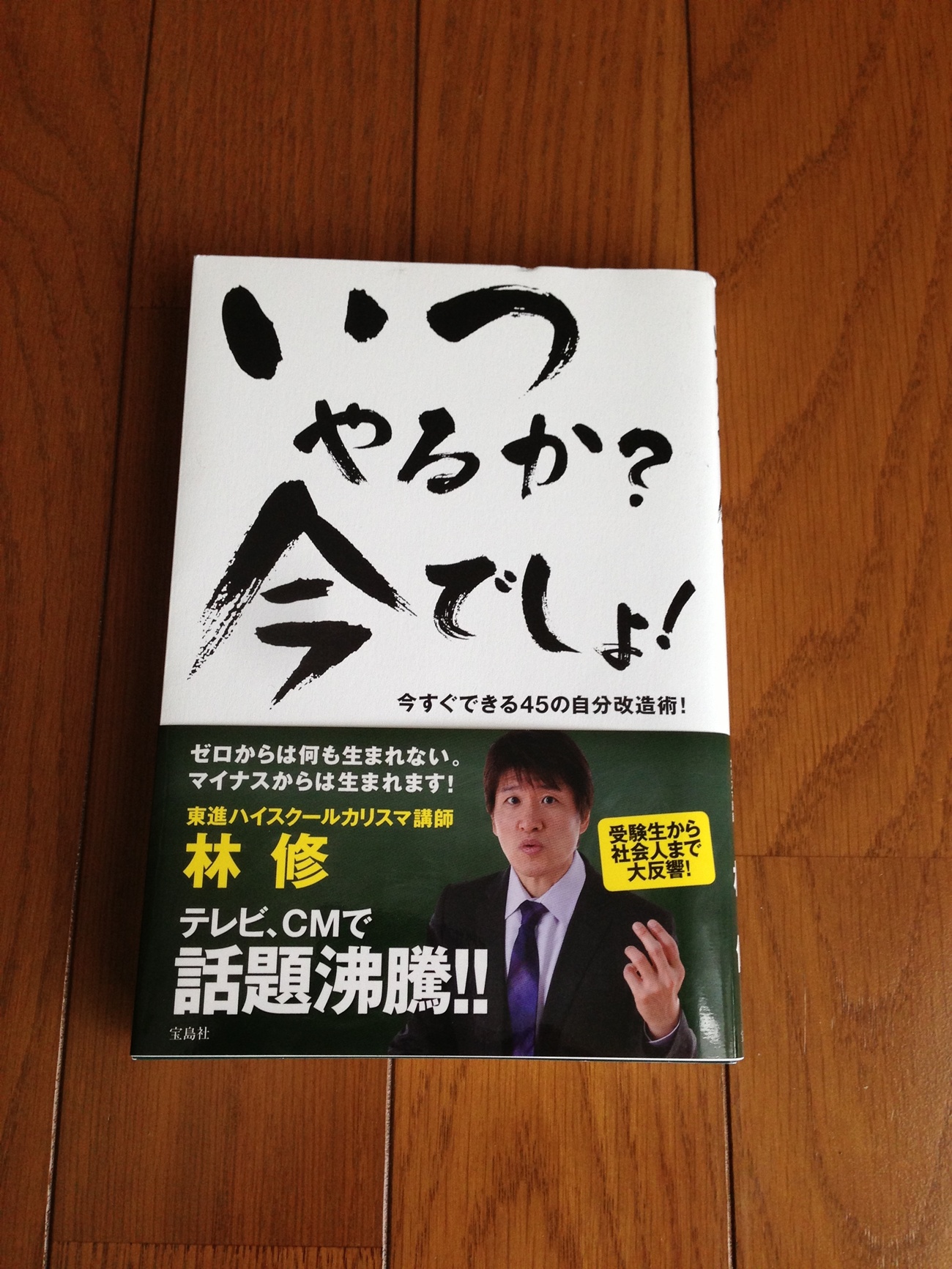 いつやるか？　　　　今でしょ！