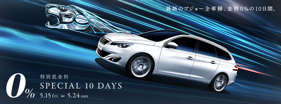 プジョー　スペシャル10DAYS
