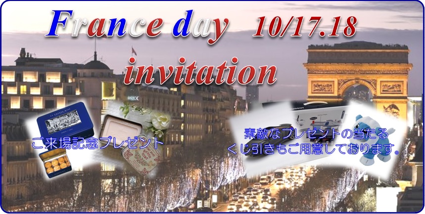 感謝イベント『フランスDAY』開催します！