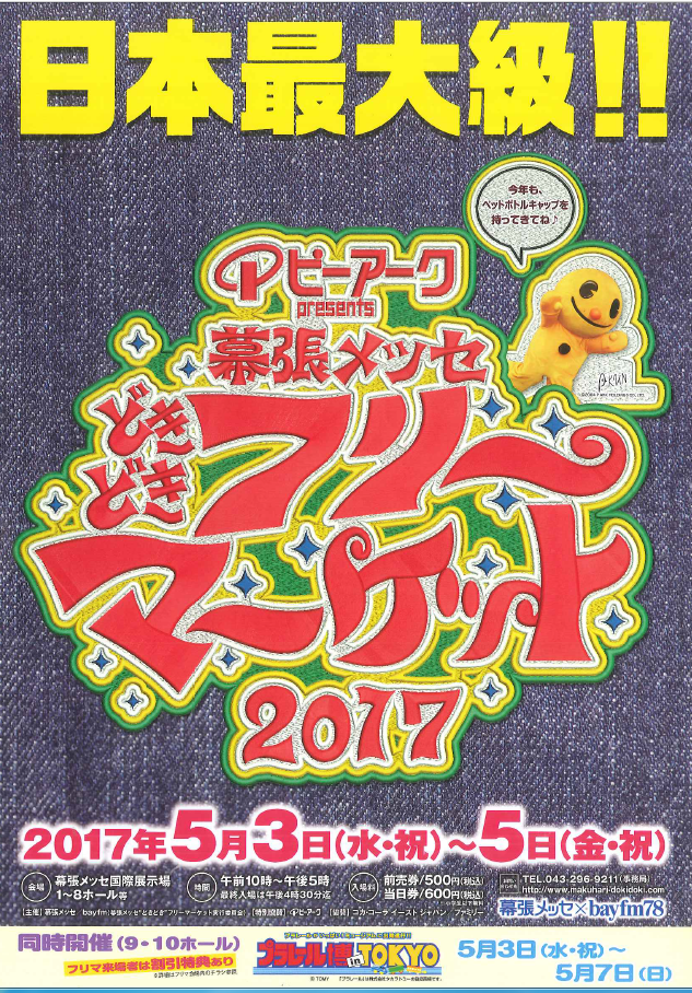 ＧＷ幕張ドキドキフリマ結果と308モニターキャンペーン