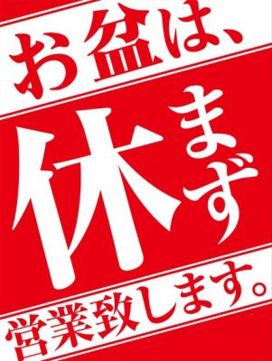 お盆も休まず元気に営業しております！