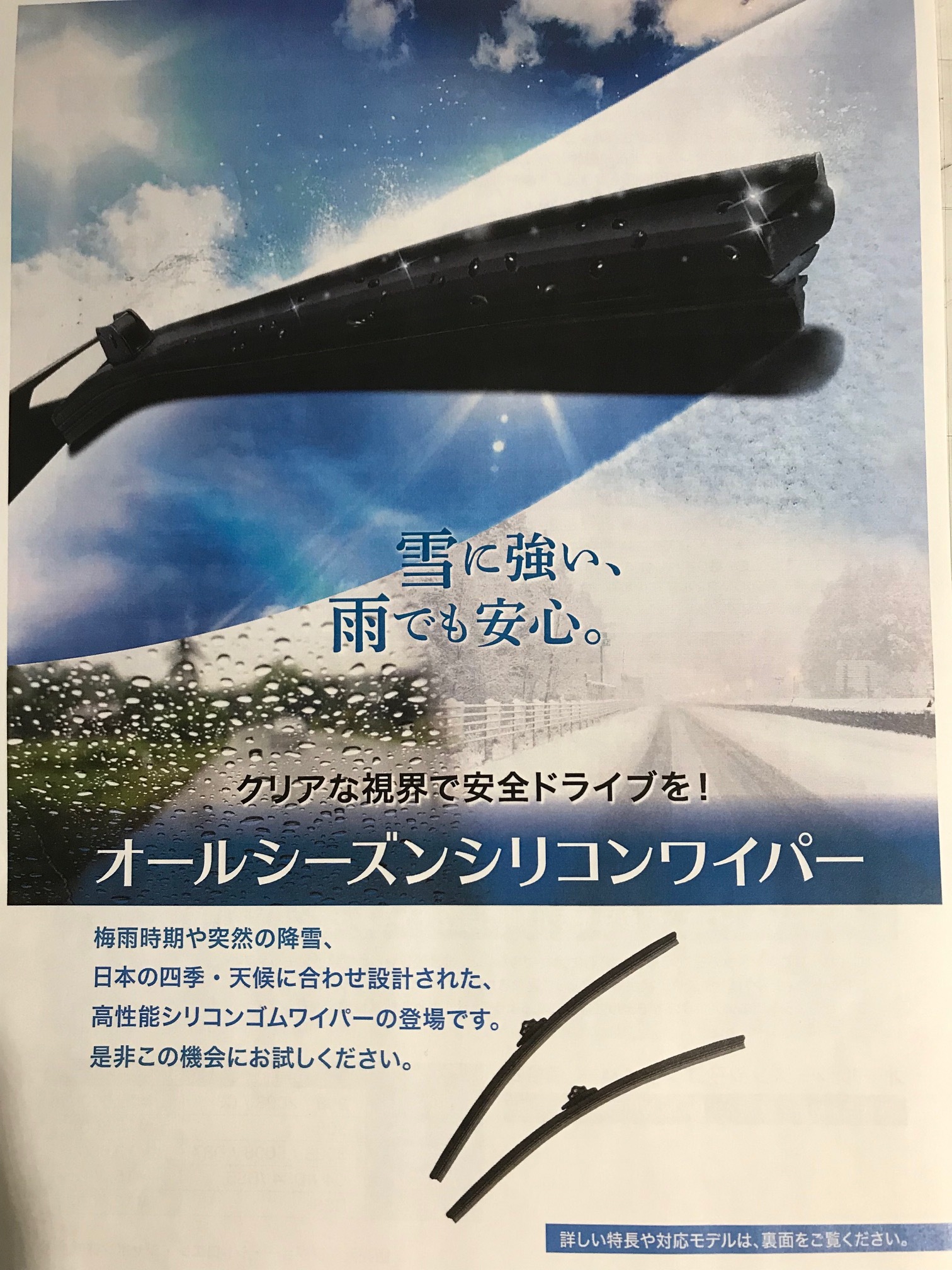オールシーズンシリコンワイパー！！