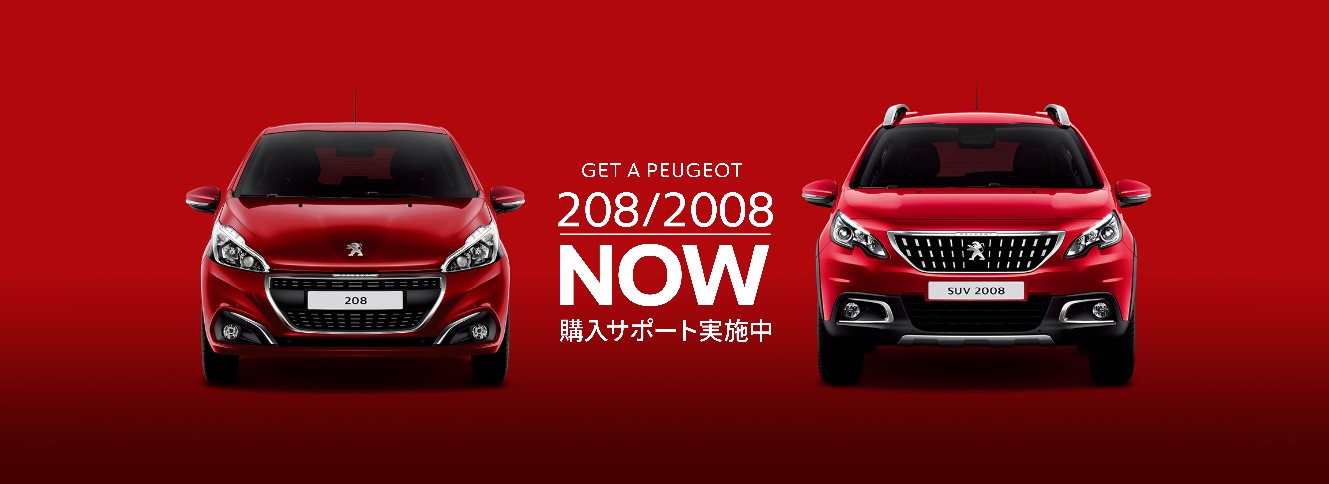 ✩PEUGEOT 208・2008をゲットーーー！！✩