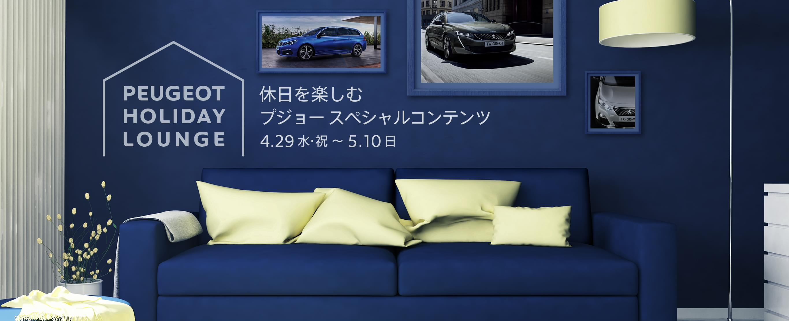 ✩PEUGEOT HOLIDAY LOUNGE✩