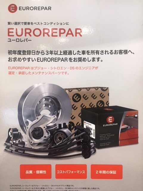 EUROREPAR キャンペーン