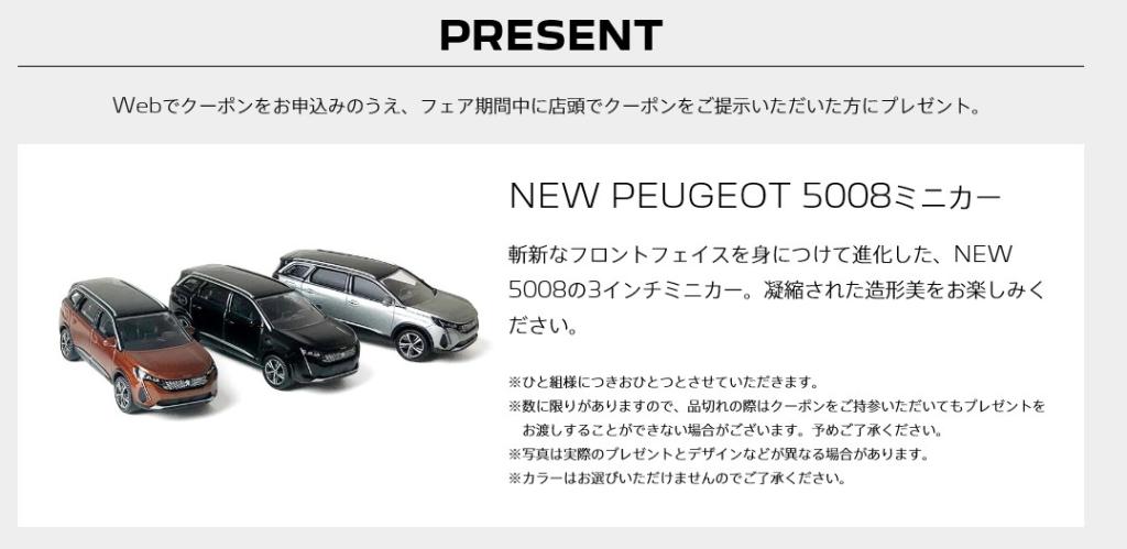 NEW 5008 デビューフェアのお知らせ