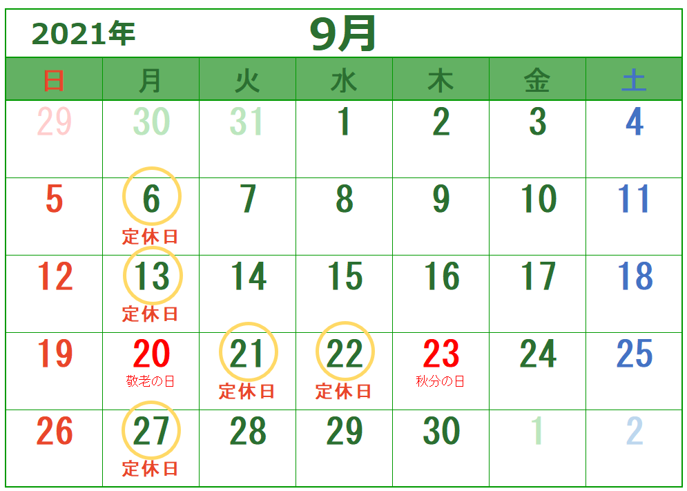 9月定休日