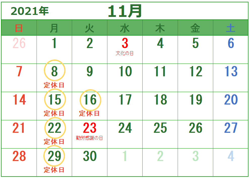 11月定休日