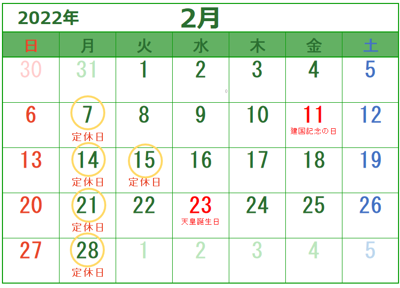 2月定休日