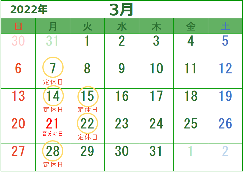 3月定休日