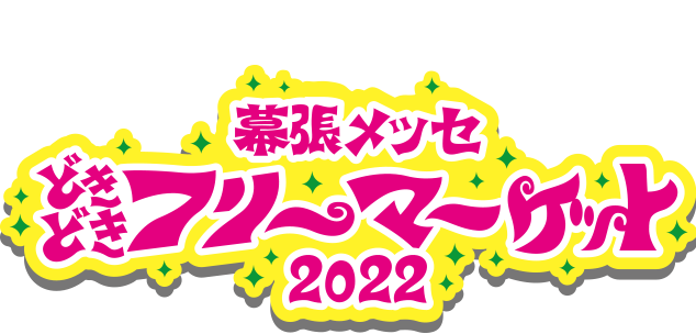 ☆どきどきフリーマーケット今年はやります！☆