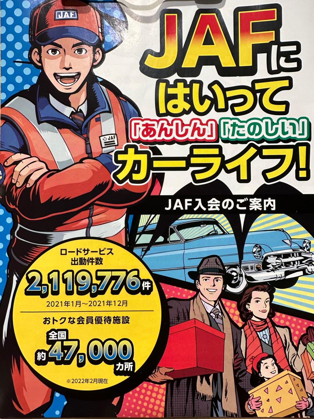 JAFにはいって安心、楽しいカーライフ！！！