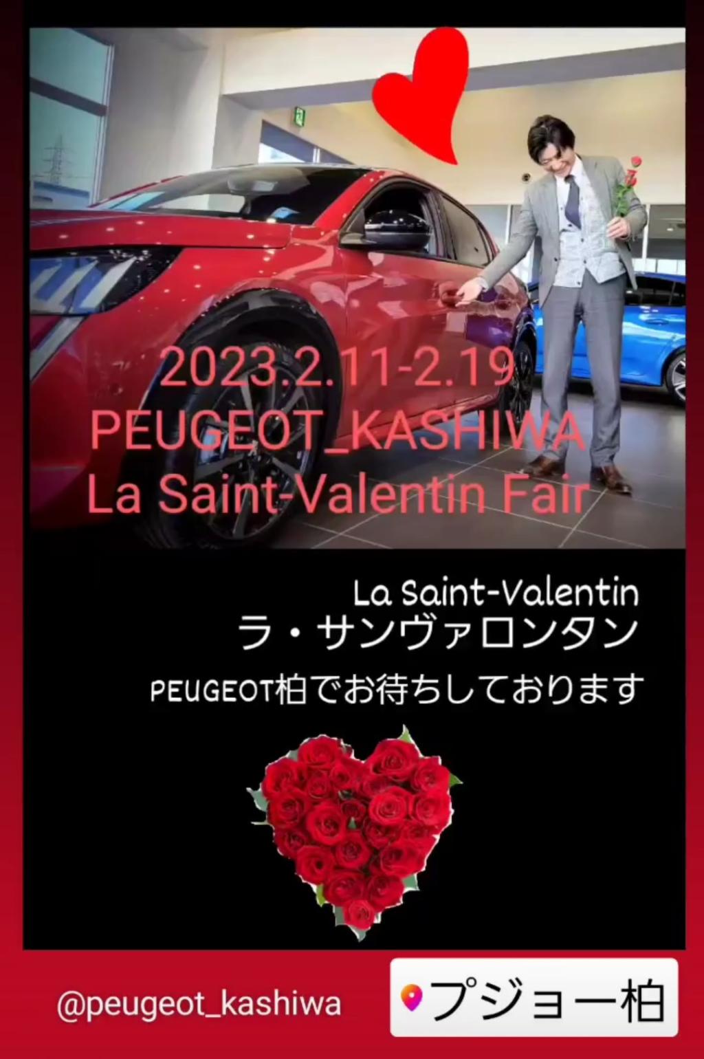 プジョー柏の「La Saint-Valentin Fair」2月11日(土)より♡