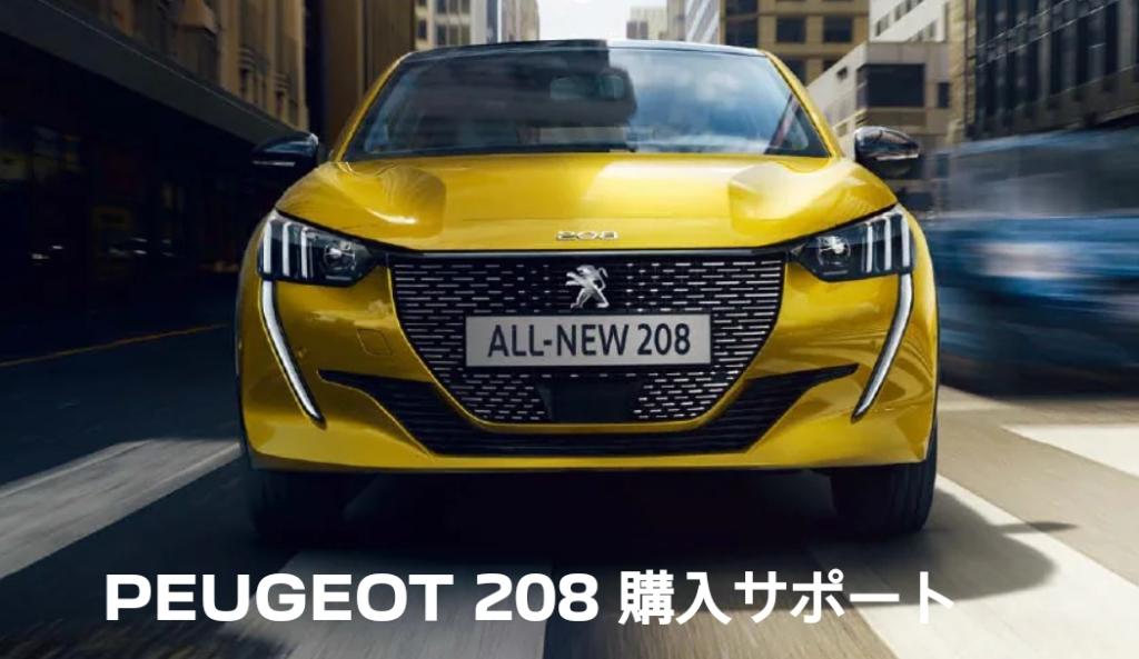 PEUGEOTをより身近に！モデル別 購入サポートがございます。