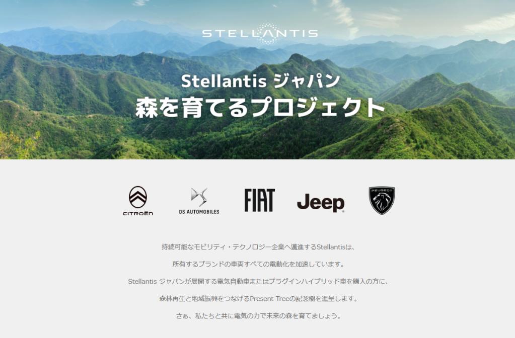 Stellantisジャパン「森を育てるプロジェクトキャンペーン」始まりました