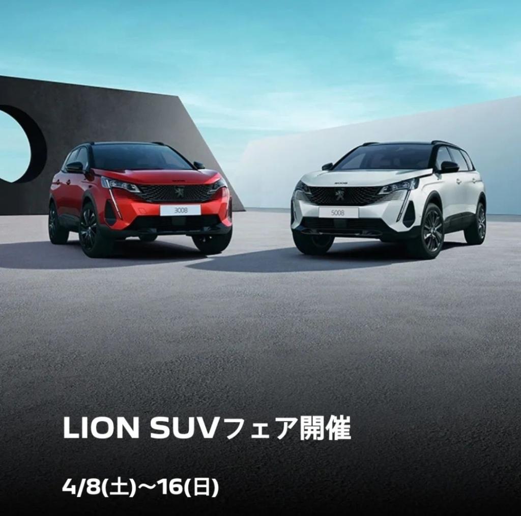 「LION SUV FAIR」⠀4/8(sat)ー4/16(sun) 開催！