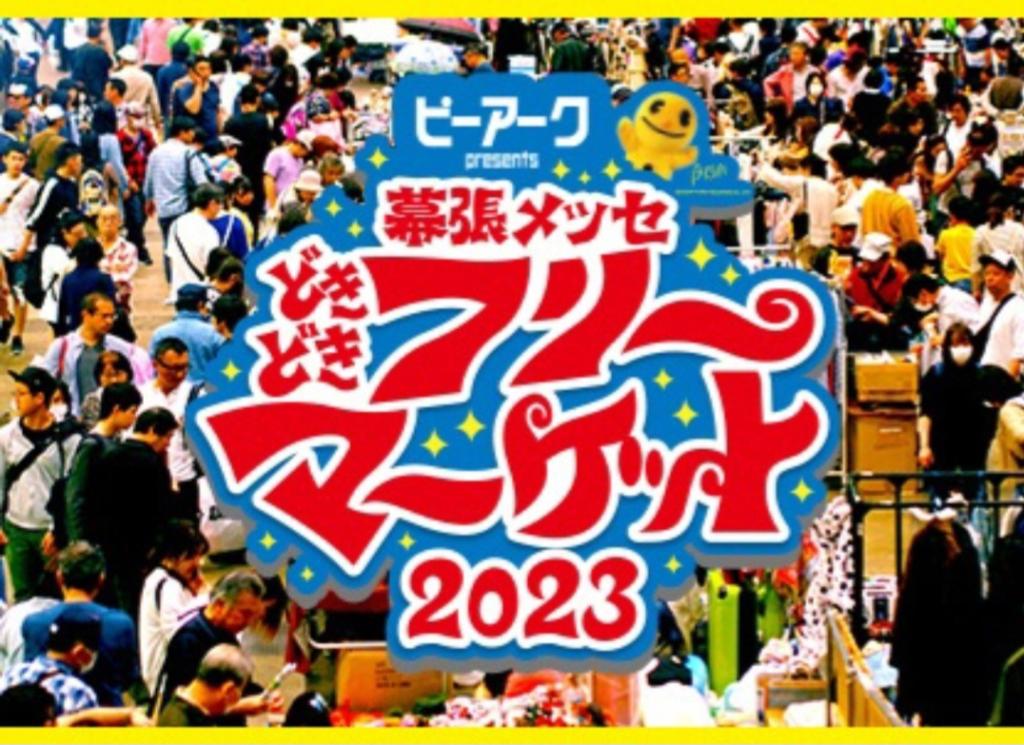 幕張メッセ「どきどきフリーマーケット2023」明日からです！