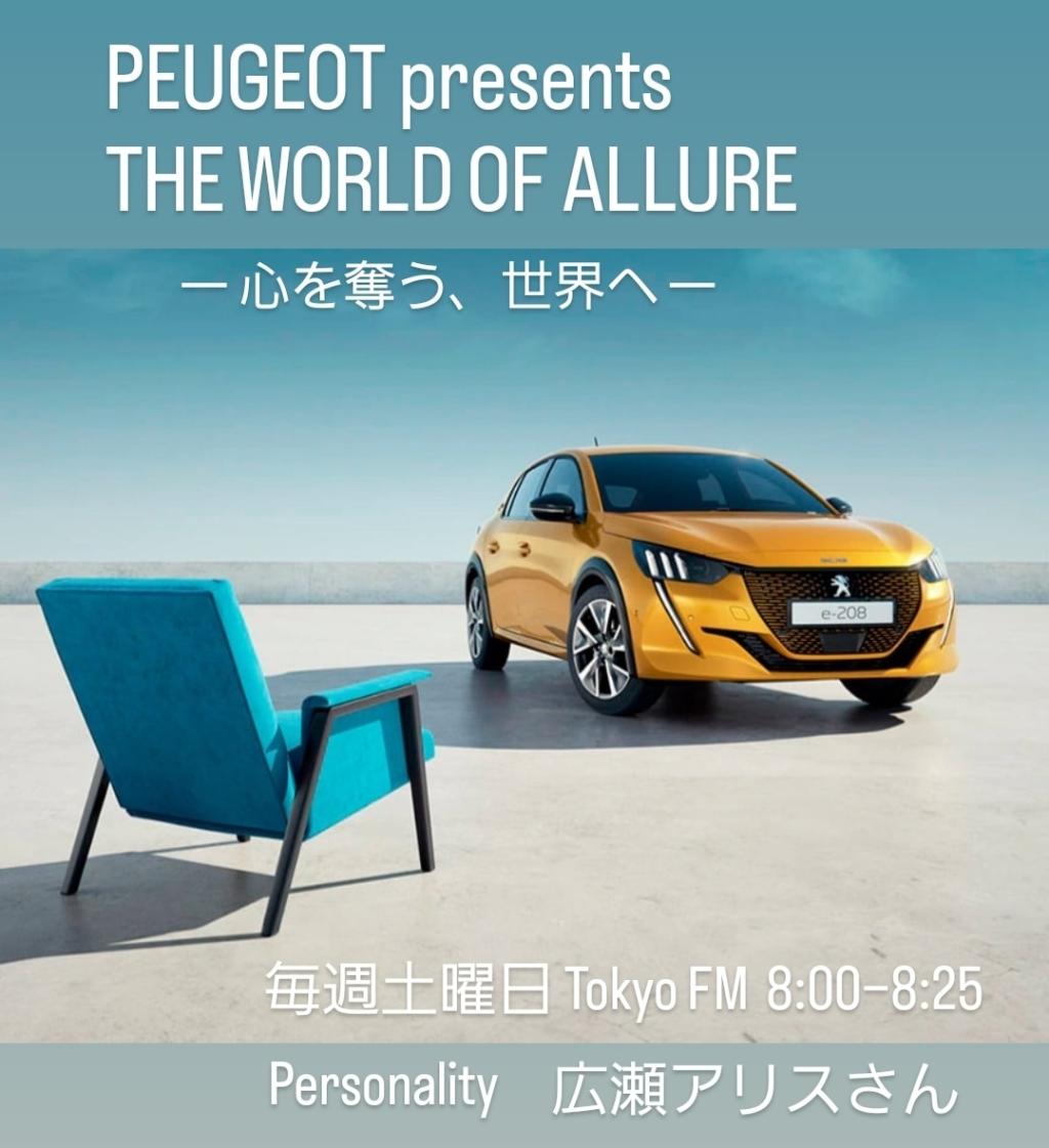土曜の朝は、PEUGEOT presents THE WORLD OF ALLURE！