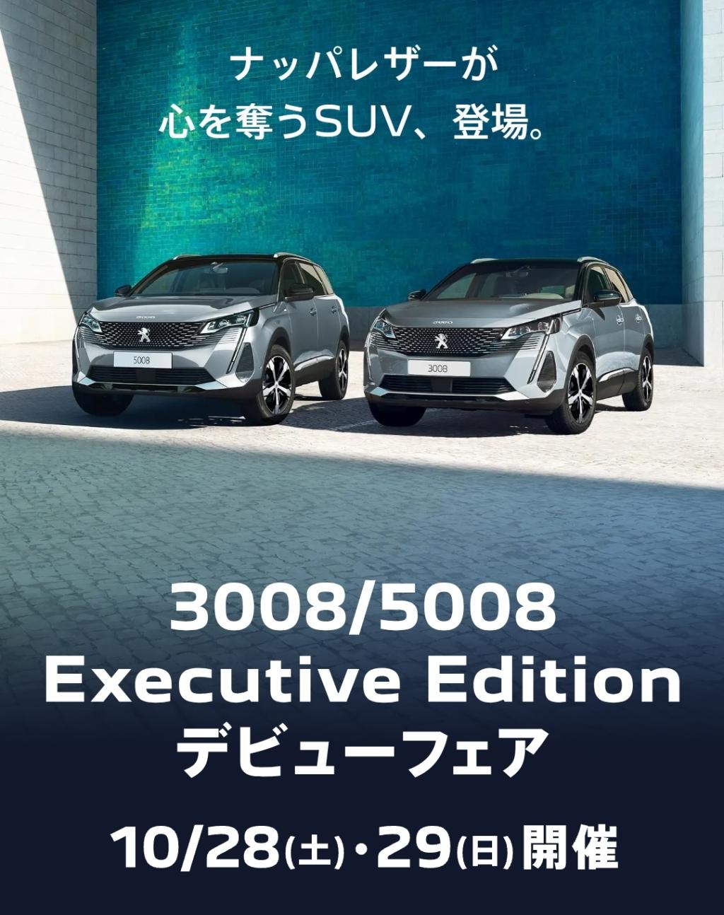  PEUGEOT 3008/5008 Executive Edition Debut！