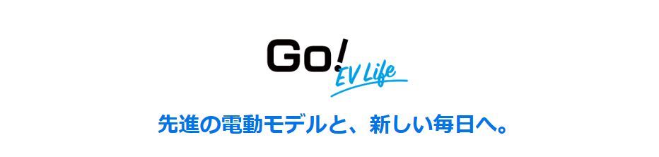 そろそろEVはいかがでしょうか⚡