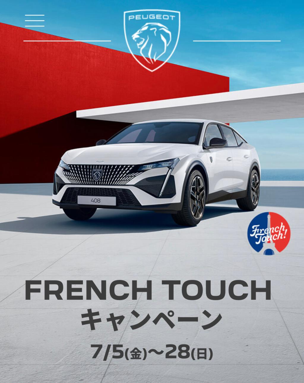 FrenchなTouch！