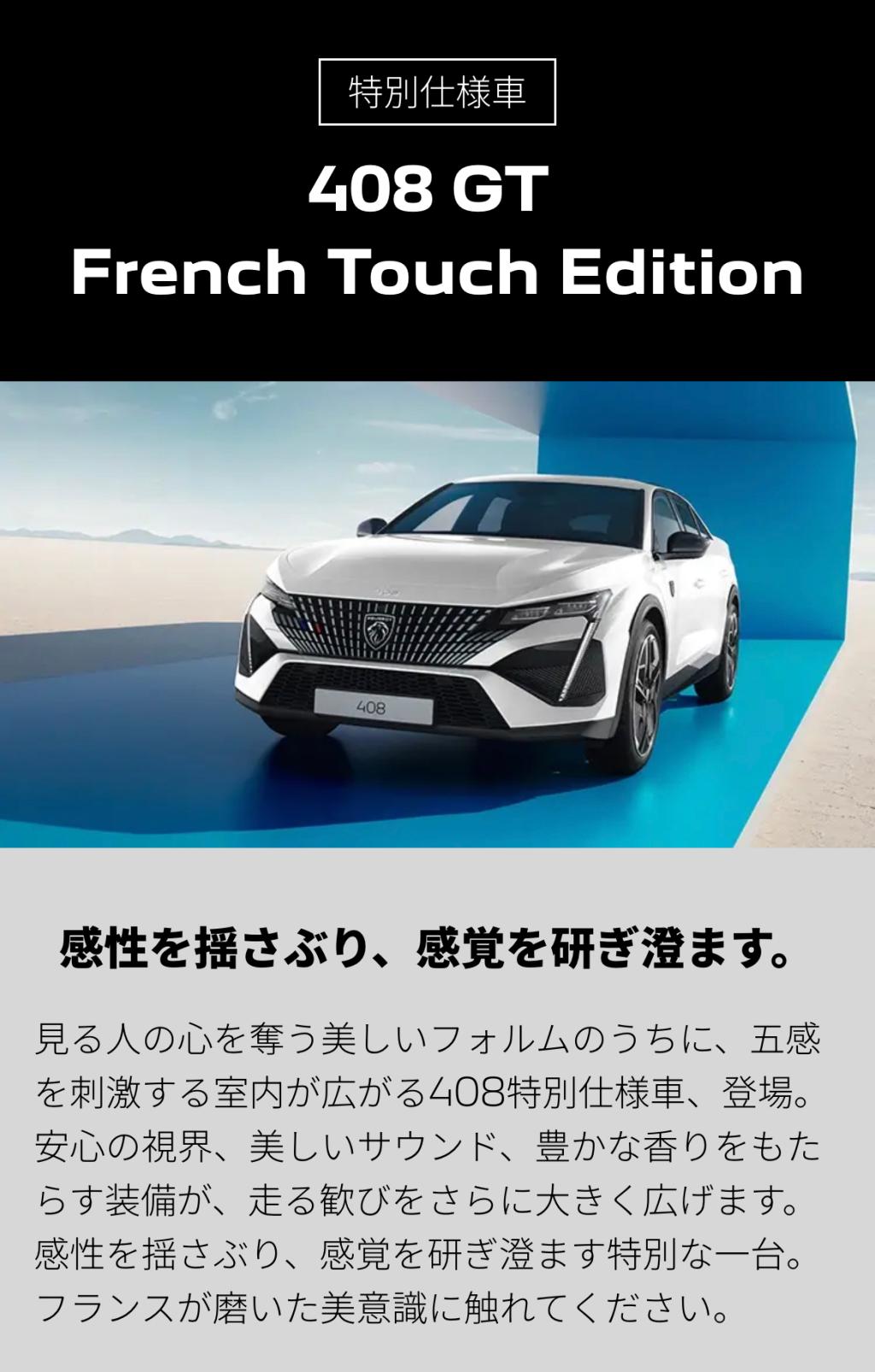 FrenchなTouch！