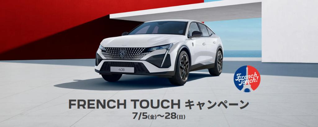 French Touch キャンペーン！  7月28日までです☆