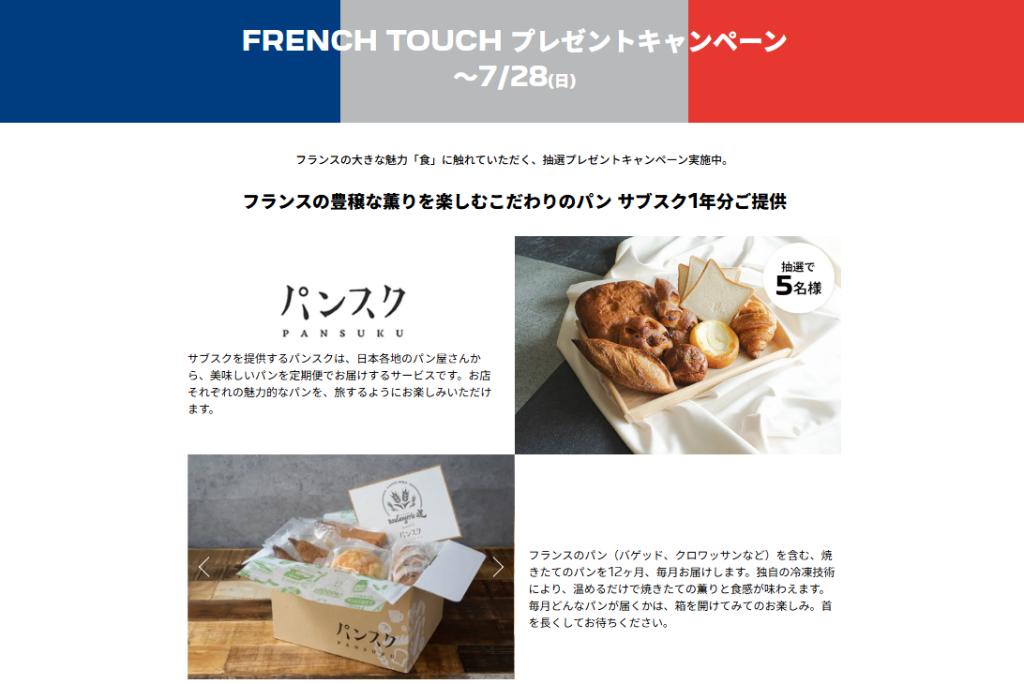 French Touch キャンペーン！  7月28日までです☆