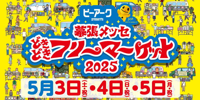 どきどきフリーマーケット