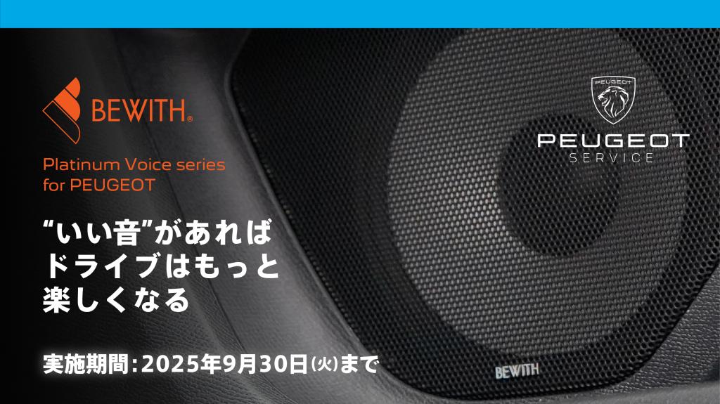 BEWITH プレミアムスピーカー！！！