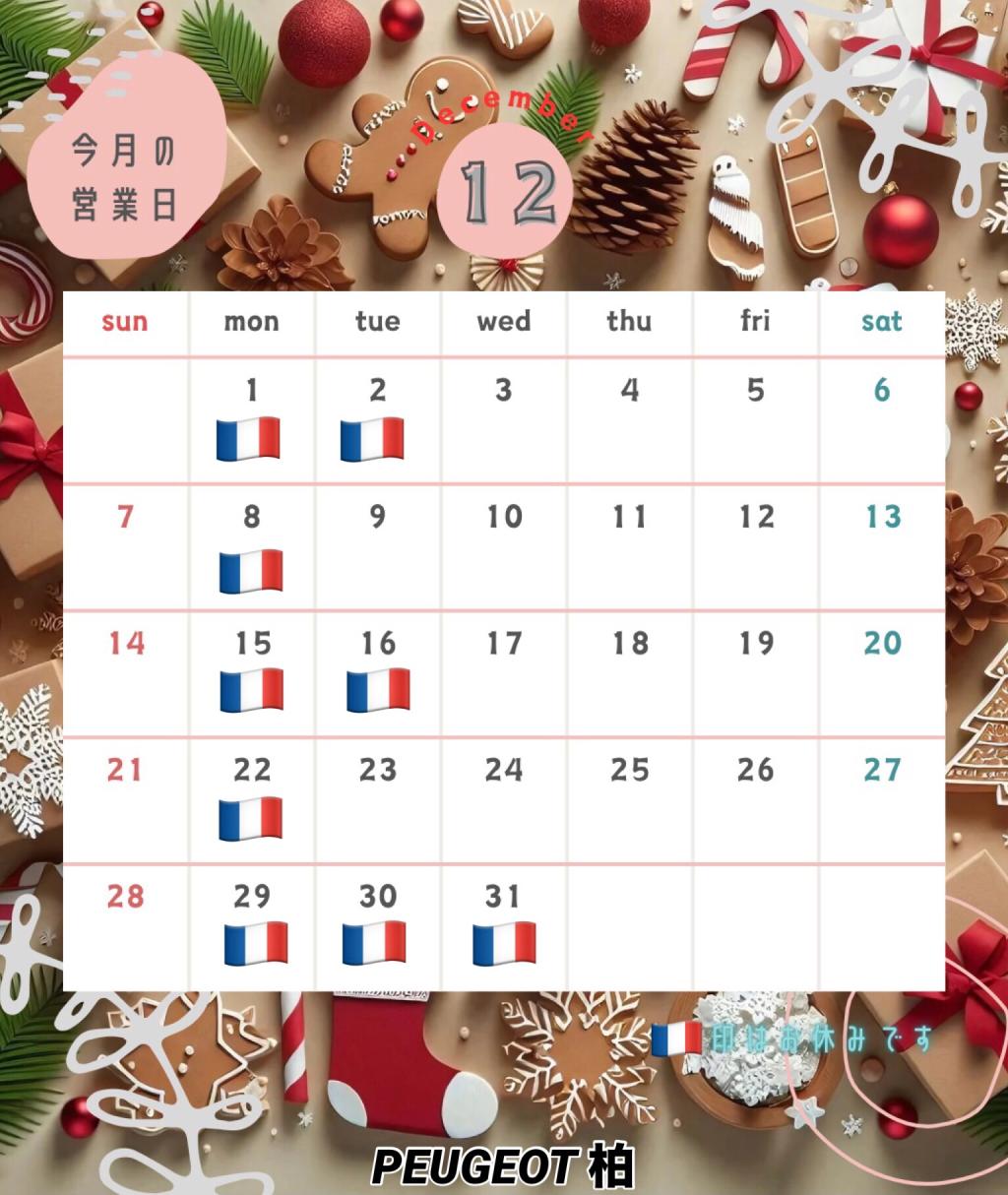 12月定休日および年末年始休業のお知らせ