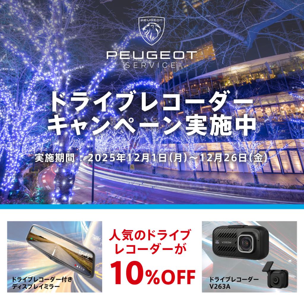 PEUGEOT ドライブレコーダーキャンペーン