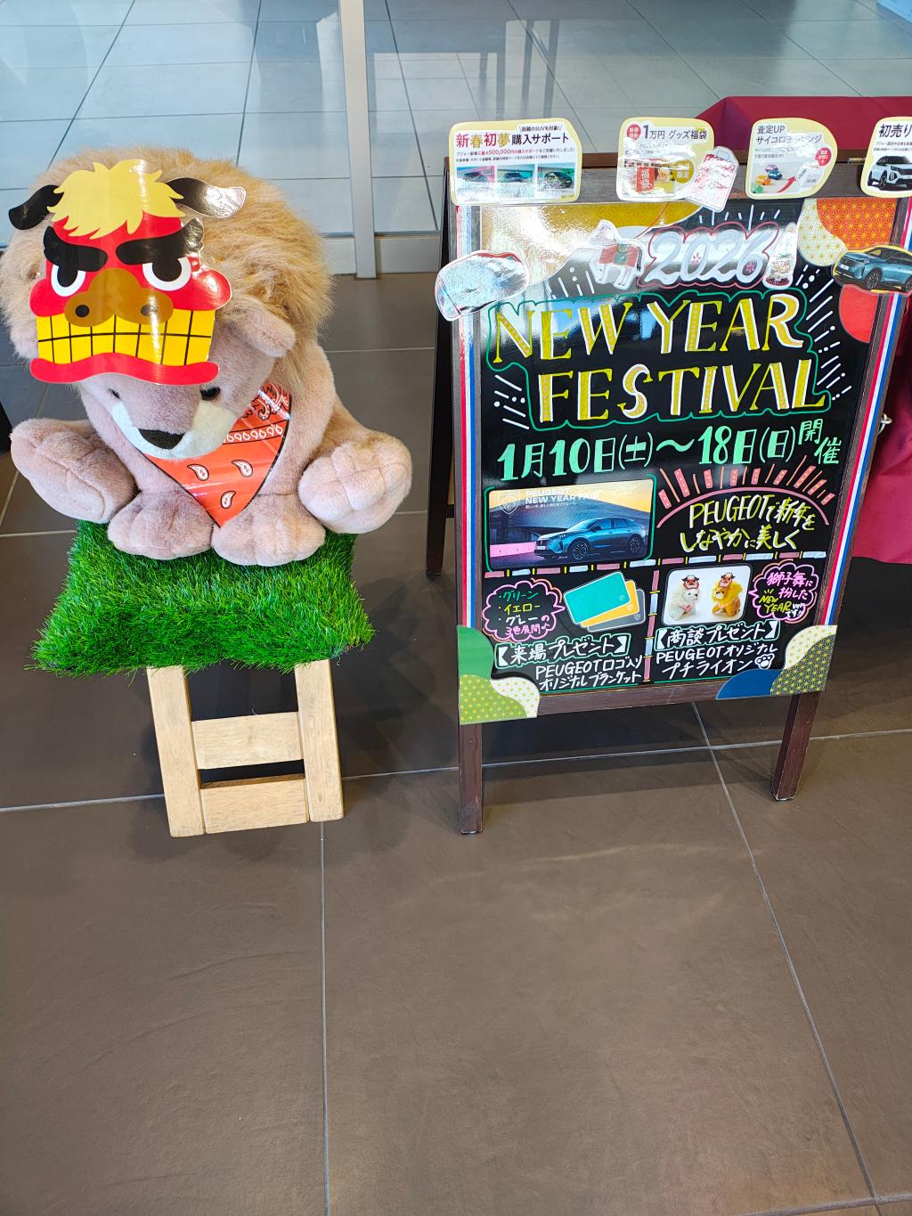 2026年　新春フェア開催