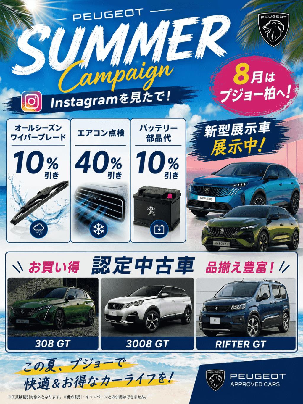 ８月キャンペーンのご案内！