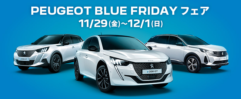 PEUGEOT BLUE FRIDAY フェア　11/29(金)～12/1(日)