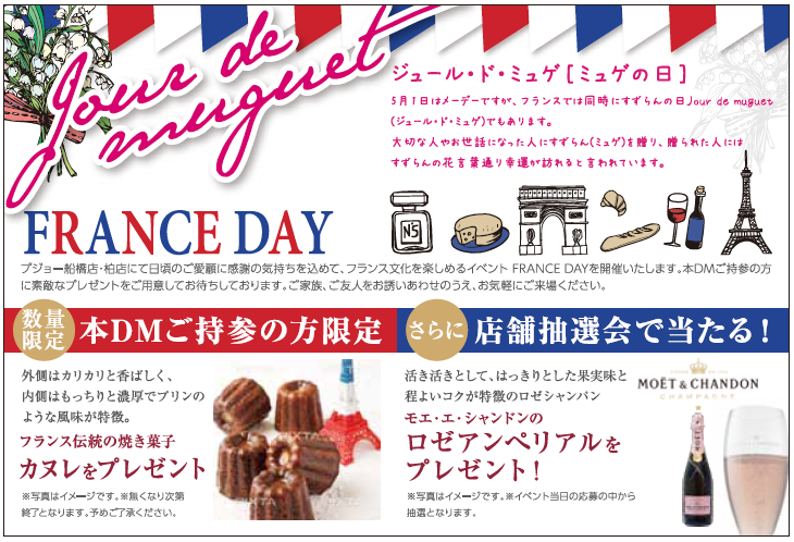 フランスDAYとドキドキフリーマーケット開催のご案内