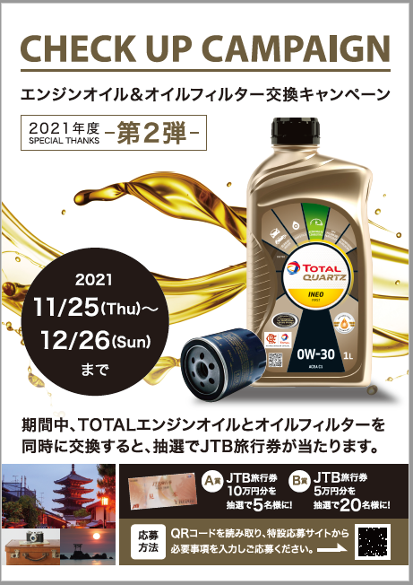 第二弾！エンジンオイル&オイルフィルター交換キャンペーン