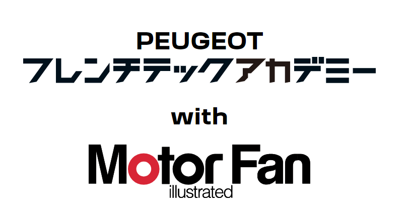 PEUGEOTフレンチテックアカデミー