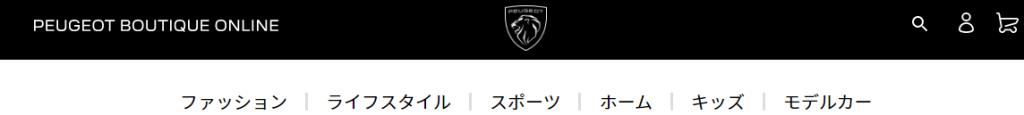 プジョーブティックオンライン