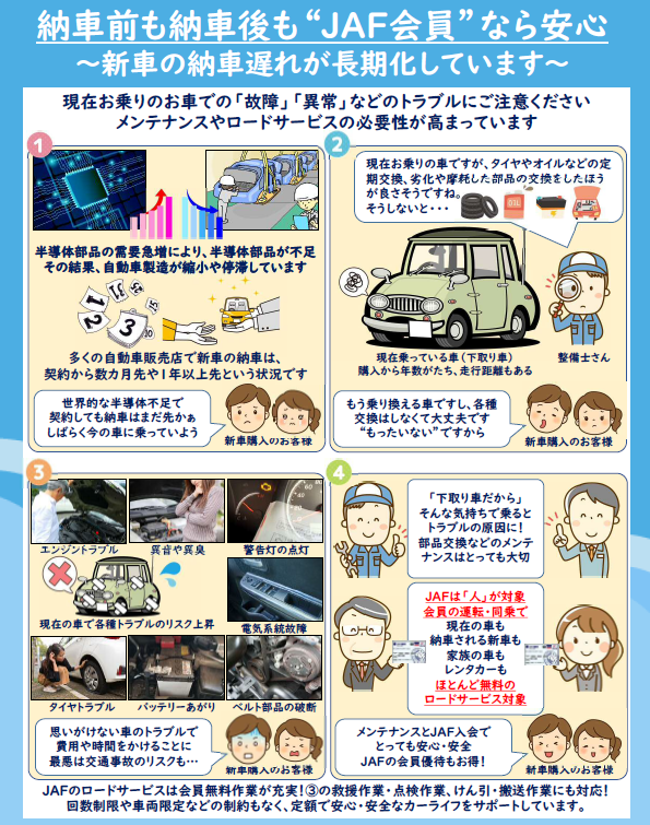 JAF会員なら安心～納車遅れの長期化～