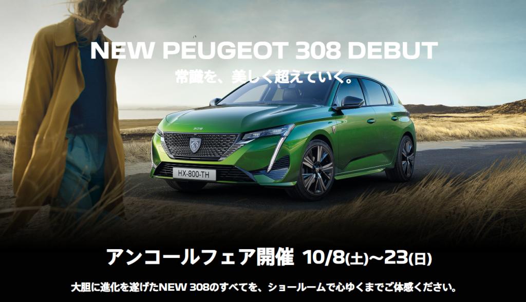 ＮＥＷ ＰＥＵＧＥＯＴ ３０８ アンコールフェア開催　１０／８（土）～２３(日)