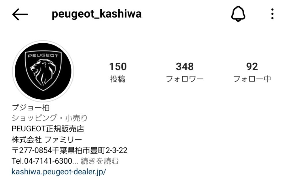 プジョー柏のＩｎｓｔａｇｒａｍ。