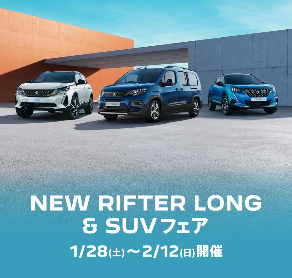 PEUGEOT Rifter Long DEBUT！ますます夢が広がります☆