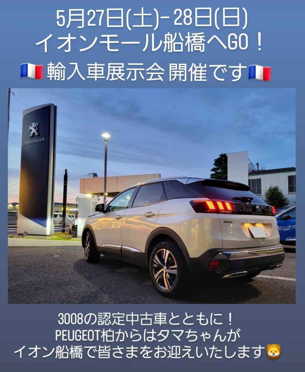 イオンモール船橋にてPEUGEOTを展示させていただいております😊