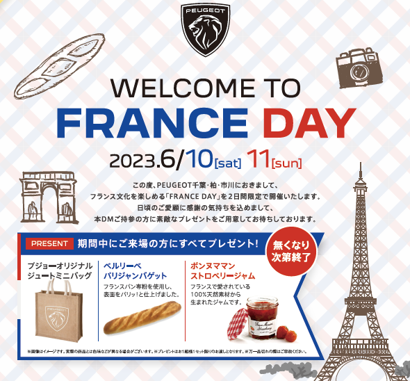 6月10日と11日は プジョー柏にお立ち寄りください☆