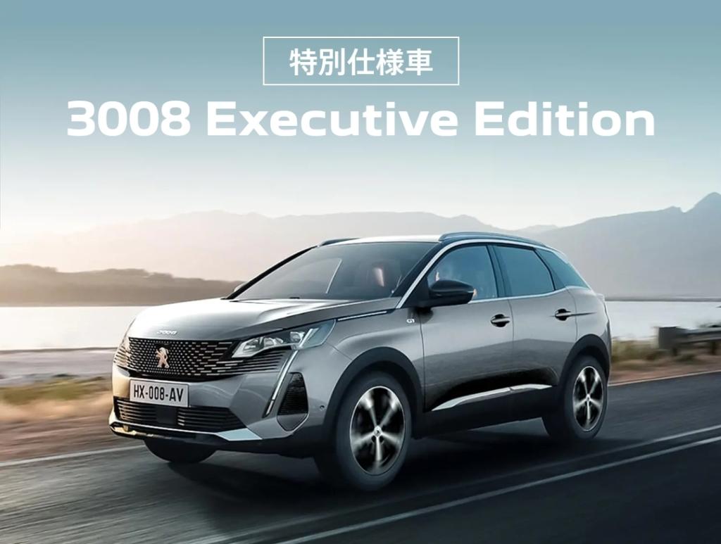 プジョー柏 - PEUGEOT 3008/5008 Executive Edition Debut！