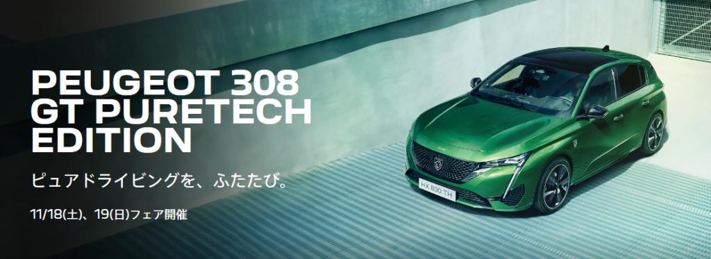 PEUGEOT 308 GT PureTech Edition Debut！
